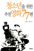 청소년을 위한 추천영화 77편-청소년을 위한 좋은 책 62차(한국간행물윤리위원회)